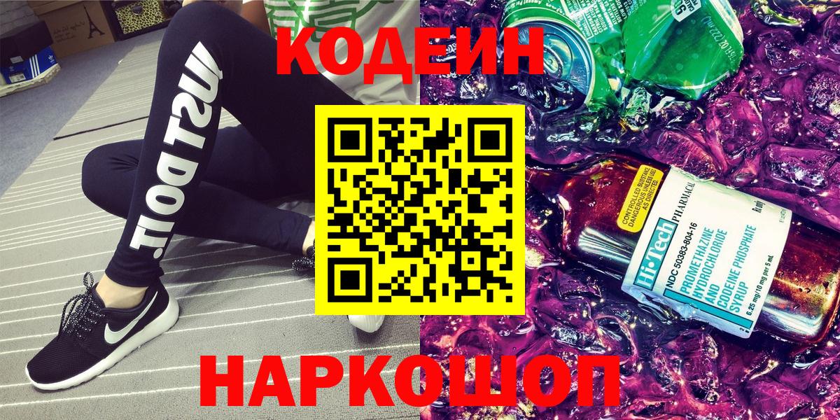 Сосновоборск  Кодеиновый сироп Lean напиток Lean (лин)  Вход с VPN  Кодеиновый сироп Lean Purple Drank 